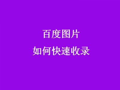 鄭州網絡推廣公司淺談網絡圖片如何快速收錄-軟銀科技-15年專注互聯網營銷