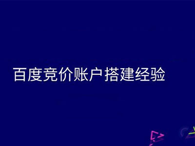 如何做好競(jìng)價(jià)推廣賬戶的搭建？-軟銀科技-15年專注互聯(lián)網(wǎng)營(yíng)銷