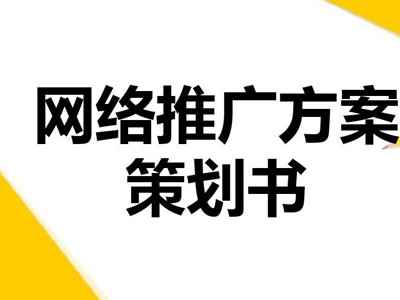 如何做好推廣上的策劃？-軟銀科技-15年專注互聯(lián)網(wǎng)營銷